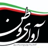 لوگوی کانال تلگرام avayevatan2 — AVAYEVATAN2