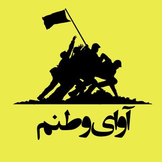 لوگوی کانال تلگرام avayevatanam — 💢💢آوای وطنم💢💢