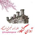 Logo of telegram channel avaykangavar — آوای کنگاور