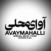 لوگوی کانال تلگرام avaymahalli — آوای‌محلی