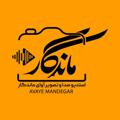 Logo saluran telegram avaymandegarlorestan — آوای ماندگار