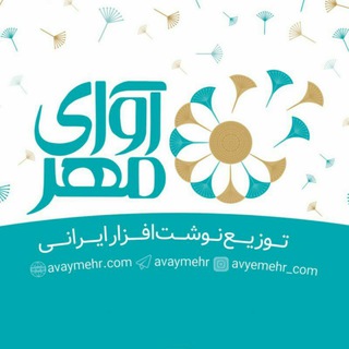 لوگوی کانال تلگرام avaymehr — نوشت افزار آوای مهر