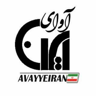 لوگوی کانال تلگرام avayyeiran — آوای ایران