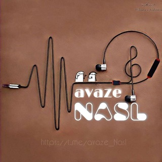 لوگوی کانال تلگرام avaze_nasl — آواز نَِسَِــَِلَِ