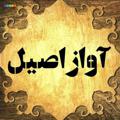 Logo saluran telegram avaze_asil — آواز اصیل