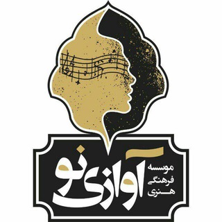 لوگوی کانال تلگرام avazinorecords — موسسه فرهنگي هنري آوازي نو