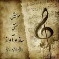 Logo saluran telegram avaziran — 🎼 موسیقی سنتی ساز و آواز 🎼