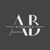 Telegram channel «АВ-клиника» с. Чистенькое, ул. Чапаева, 1 logo