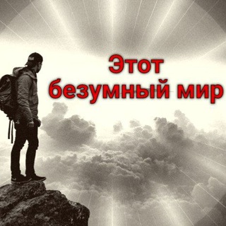 Логотип телеграм канала @avd0766 — Этот безумный мир