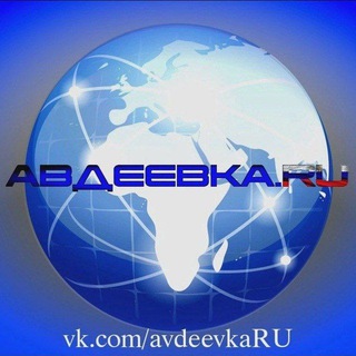 Логотип телеграм канала @avdeevkaru — АВДЕЕВКА.RU🇷🇺