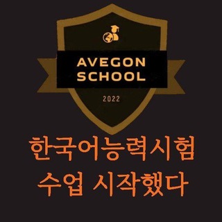 Telegram kanalining logotibi avegon_school_korean — Avegon School Korean🇰🇷