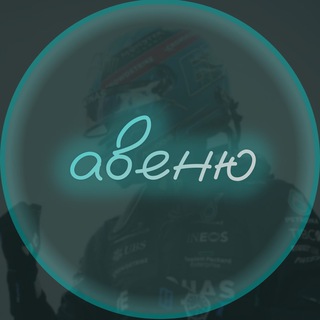 Логотип телеграм канала @avenuef1 — авеню имени формулы 1
