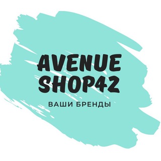 Логотип телеграм канала @avenueshop42 — Avenueshop42