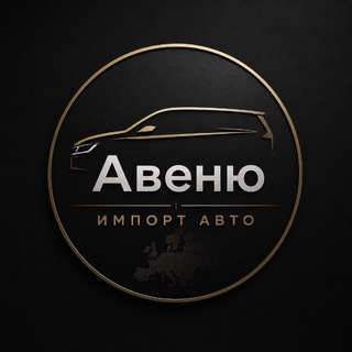 Telegram channel Авеню | Импорт Авто logo
