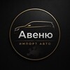 Логотип телеграм канала @avenyu_import — Авеню | Импорт Авто