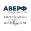 Логотип телеграм канала @averf_tour — Туроператор Аверф 🌍 тур