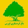لوگوی کانال تلگرام averssabz — باغ گردشگری اورس