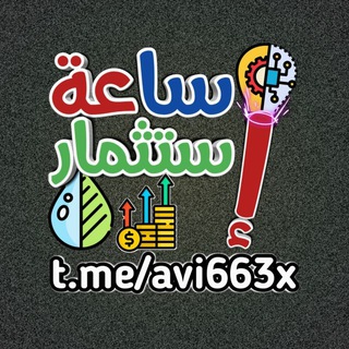 لوگوی کانال تلگرام avi663x — ساعة إستثمار