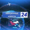 Логотип телеграм канала @avia_news24 — Авиационные новости 24
