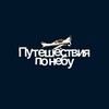 Логотип телеграм канала @avia_trips — Путешествия по небу✈️
