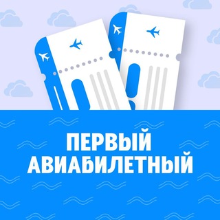 Telegram channel Первый Авиабилетный logo