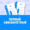 Логотип телеграм канала @aviabilet_perviy — Первый Авиабилетный