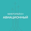 Логотип телеграм канала @aviadmd — Микрорайон Авиационный