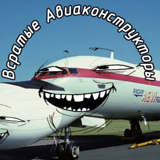 Логотип телеграм канала @aviamemes — Всратые Авиаконструкторы