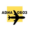 Логотип телеграм канала @aviaoboz — АвиаОбоз