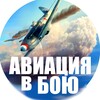 Логотип телеграм канала @aviation_in_combat — Авиация в бою