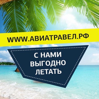 Логотип телеграм канала @aviatravelrf — АВИАТРАВЕЛ.РФ