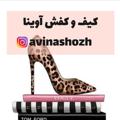 لوگوی کانال تلگرام avinashoz — 👜کیف و کفش آوینا👠(ارسال رایگان)