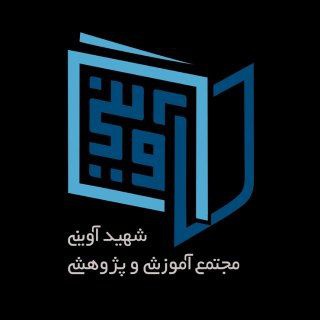 لوگوی کانال تلگرام avini_center — مجتمع شهید آوینی