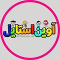 Logo saluran telegram avinstyleomdeh — Avinstyleco.ir