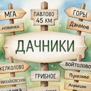 Логотип телеграм канала @avito_dacha — ДАЧНИКИ объявления Мга • 45 км • Горы • Келколово