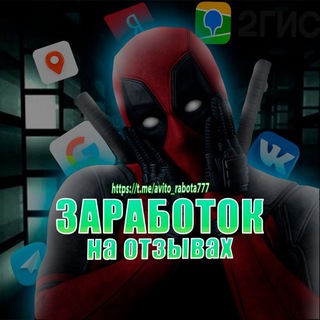 Логотип телеграм канала @avito_rabota777 — Заработок на отзывах | биржа заданий