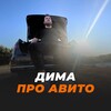Логотип телеграм канала @avito_dmitry — Дима про Авито