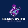 Логотип телеграм канала @avito_zarabotal — BLACK AVITO | ЗАРАБОТОК НА ОТЗЫВАХ