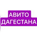 Logo saluran telegram avitodag0500 — АВИТО ДАГЕСТАНА