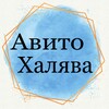 Логотип телеграм канала @avitohaljava — АвитоХалява