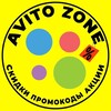 Логотип телеграм канала @avitozone — АВИТО ZONE | СКИДКИ | ПРОМОКОДЫ | РАСПРОДАЖИ | НОВОСТИ | АВИТОЛОГ