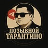 Логотип телеграм канала @avlashmanov — Позывной ТАРАНТИНО