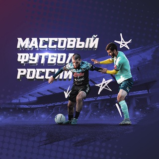 Логотип телеграм канала @avmfr — Массовый футбол России