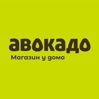 Telegram channel Авокадо🥑 Магазин у дома logo