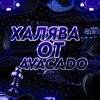 Telegram channel авокадик logo