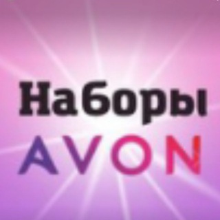 Логотип телеграм канала @avon_zakaz_reg — НАБОРЫ AVON ЭЙВОН КАТАЛОГИ