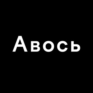Логотип телеграм канала @avos_official — Авось