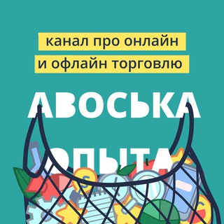 Логотип телеграм канала @avoska_opyta — Подкаст «Авоська опыта»