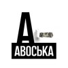 Логотип телеграм канала @avoskacapitals — Авоська Кэпиталз