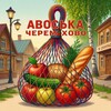 Логотип телеграм канала @avoskacheremkhovo — Авоська Черемхово
